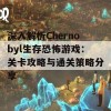 深入解析Chernobyl生存恐怖游戏：关卡攻略与通关策略分享