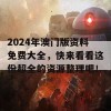 2024年澳门版资料免费大全，快来看看这份超全的资源整理吧！