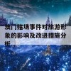 澳门赌场事件对旅游形象的影响及改进措施分析