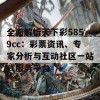 全面解析天下彩5859cc：彩票资讯、专家分析与互动社区一站式服务平台