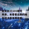 胜负彩21101期对阵表，来看看这期的精彩对决都有哪些吧！