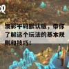 澳彩平码默认版，带你了解这个玩法的基本规则和技巧！