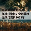 最新最靠谱的2023年澳门资料，全网最精准澳门资料2023年！