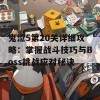 鬼泣5第20关详细攻略：掌握战斗技巧与Boss挑战应对秘诀