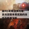 崩坏3无限深渊攻略：高效获取丰厚奖励的技巧与机制分析