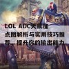 LOL ADC天赋加点图解析与实用技巧推荐，提升你的输出能力