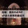 深渊起源天启技能装配攻略：提升PvE与PvP战斗表现的最佳方案