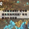 《宾果消消乐》关卡数据丢失如何找回？有效解决办法分享