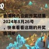 香港晚六会彩开奖结果2024年8月26号，快来看看这期的开奖情况吧！