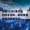 获取78345黄大仙的综合资料，助你掌握救世网最新动态！