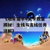 《地牢猎手4关卡数量揭秘：主线与支线任务详解》