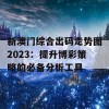 新澳门综合出码走势图2023：提升博彩策略的必备分析工具