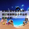 彩澳彩票平台怎么样？我们来聊聊这个平台的优缺点吧！