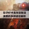 在DNF中高效获取深渊票的多种途径解析