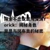 探索不思议混沌深渊Yorick：揭秘角色背景与冈布奥的秘密