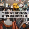 快乐8预测方法，分享一些轻松有效的技巧和窍门来提高你的选号准确率