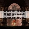 探索香港：2016年旅游亮点与2019年宣传片的魅力全景