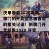 快来看看2020年新澳门的开奖信息和香港的相关记录！新澳门开奖结果2020 开奖记录_香港