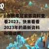 6合图库管家婆资料查看2023，快来看看2023年的最新资料和图谱吧！