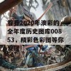 看看2020年澳彩的全年度历史图库00853，精彩色彩图等你发现！