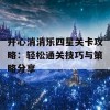 开心消消乐四星关卡攻略：轻松通关技巧与策略分享