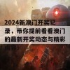 2024新澳门开奖记录，带你提前看看澳门的最新开奖动态与精彩内容！