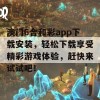 澳门6合和彩app下载安装，轻松下载享受精彩游戏体验，赶快来试试吧！