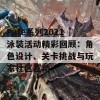 Fate系列2021泳装活动精彩回顾：角色设计、关卡挑战与玩家社区互动