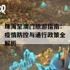 珠海至澳门旅游指南：疫情防控与通行政策全解析