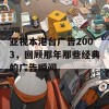 亚视本港台广告2003，回顾那年那些经典的广告瞬间