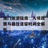 澳门旅游指南：入境政策与最佳逗留时间全解析