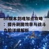 86版本剑魂加点攻略：提升刷图效率与战斗力的详细解析