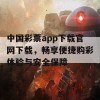 中国彩票app下载官网下载，畅享便捷购彩体验与安全保障