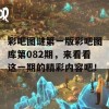 彩吧图谜第一版彩吧图库第082期，来看看这一期的精彩内容吧！