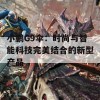 小鹏G9伞：时尚与智能科技完美结合的新型产品