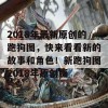 2018年最新原创的跑狗图，快来看看新的故事和角色！新跑狗图2018年原创版