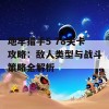 地牢猎手5 78关卡攻略：敌人类型与战斗策略全解析