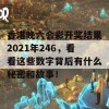 香港晚六会彩开奖结果2021年246，看看这些数字背后有什么秘密和故事！