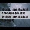 看这招，双色球杀红球100%精准杀号秘诀大揭秘！双色球杀红球100%杀号