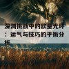 深渊挑战中的欧皇光环：运气与技巧的平衡分析