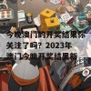 今晚澳门的开奖结果你关注了吗？2023年澳门今晚开奖结果新