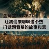 金码堂3477677 让我们来聊聊这个热门话题背后的故事和意义