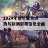 2024年龙年生肖运势与新澳彩票信息全面分析