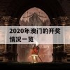 2020年澳门的开奖情况一览