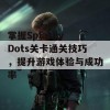 掌握Splashy Dots关卡通关技巧，提升游戏体验与成功率