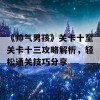 《帅气男孩》关卡十至关卡十三攻略解析，轻松通关技巧分享