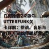 几何冲刺2.2版CLUTTERFUNK关卡详解：挑战、音乐与社区互动的完美结合