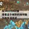 从340999G0香港看这个城市的独特魅力和生活方式