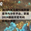 澳门开奖结果权威数据查询与分析平台，掌握2024最新开奖号码和投注策略