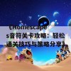 《Homescapes音符关卡攻略：轻松通关技巧与策略分享》